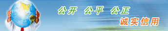 中國招標(biāo)與采購網(wǎng)宗旨公平公開公正誠實(shí)信用